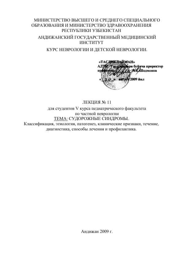Лекция №11: Судорожные синдромы