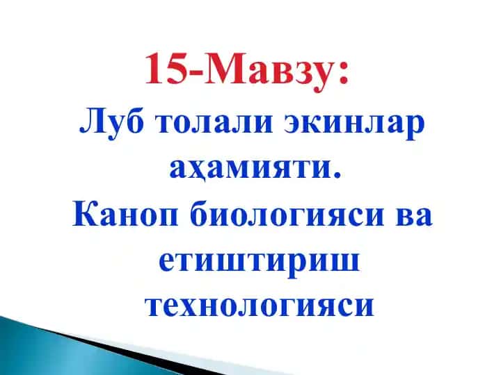 Луб толали экинлар аҳамияти. Каноп биологияси ва етиштириш технологияси