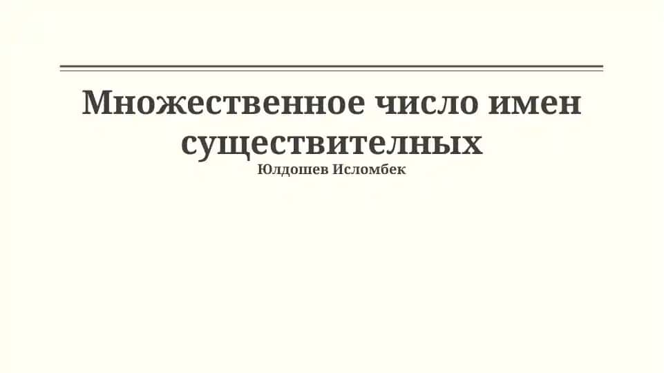 Множественное число имен существителных