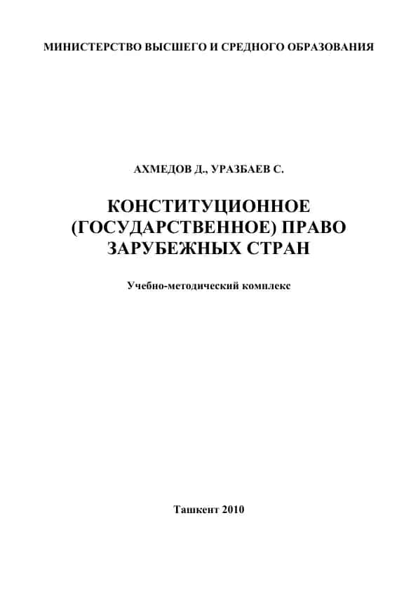 Конституционное (государственное) право зарубежных стран