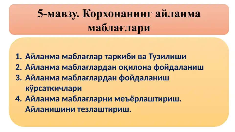 Корхонанинг айланма маблағлари