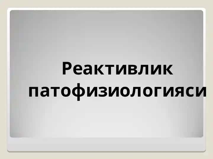 Реактивлик патофизиологияси