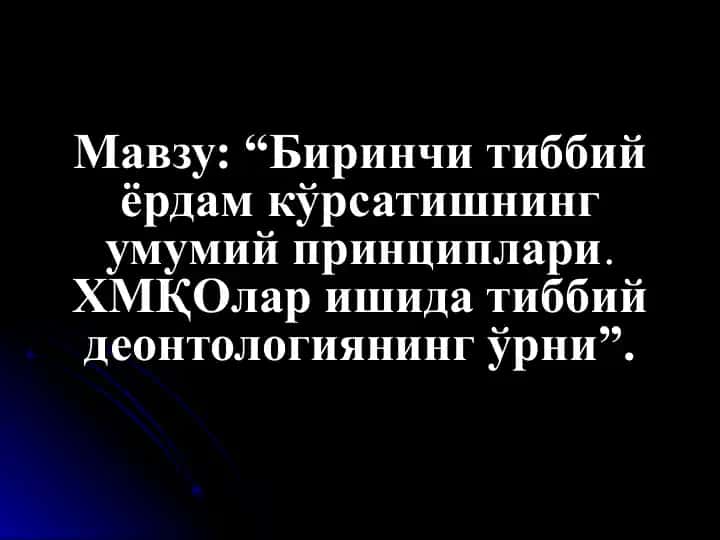 Birinchi tibbiy yordam ko‘rsatishning umumiy prinsiplari. XMQOlar ishida tibbiy deontologiyaning o‘rni