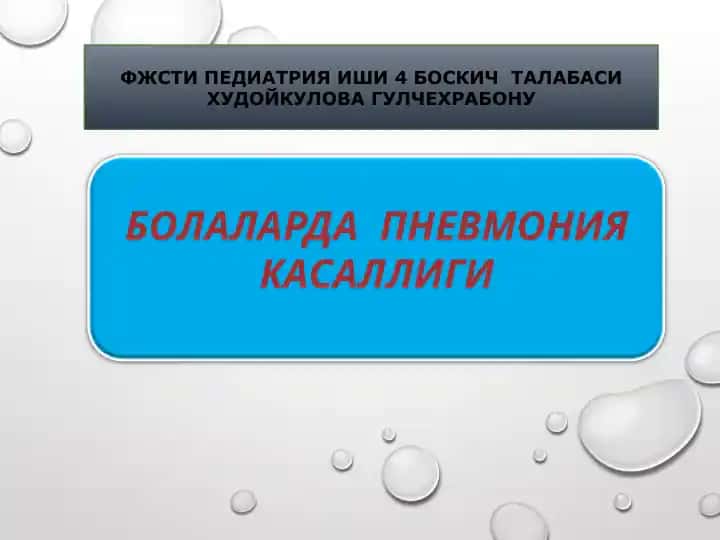 ФЖСТИПЕДИАТРИЯИШИ4БОСКИЧТАЛАБАСИХУДОЙКУЛОВАГУЛЧЕХРАБОНУ БОЛАЛАРДА ПНЕВМОНИЯ КАСАЛЛИГИ