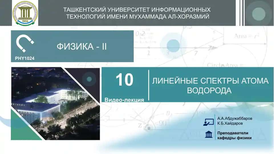 ЛИНЕЙНЫЕ СПЕКТРЫ АТОМА ВОДОРОДА