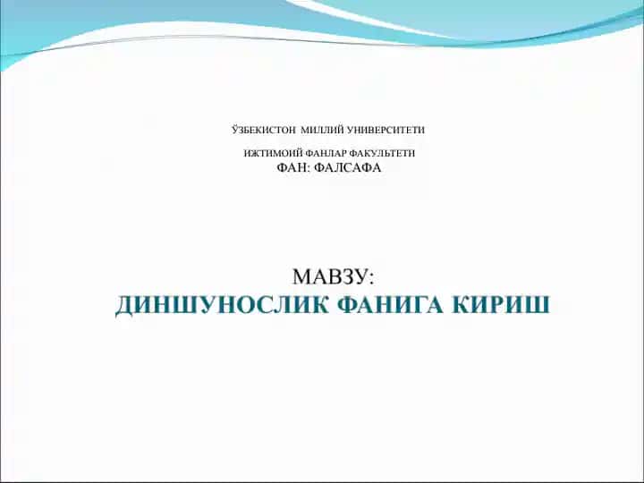 ДИНШУНОСЛИК ФАНИГА КИРИШ.