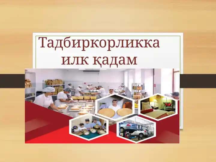 Тадбиркорликка илк қадам