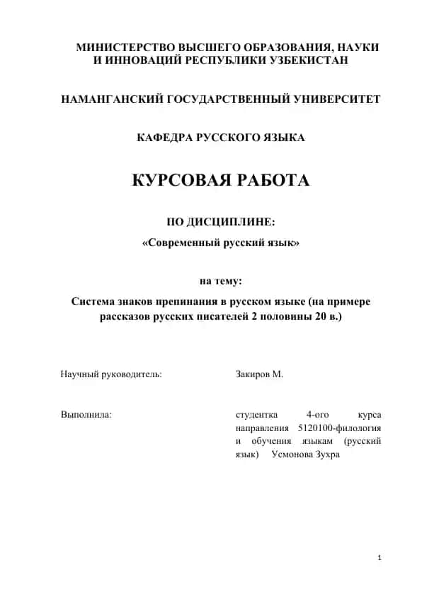 Современный русский язык: Система знаков препинания в русском языке (на примере рассказов русских писателей 2 половины 20 в.)