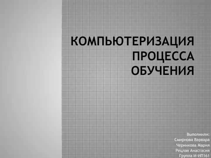 Компьютеризация