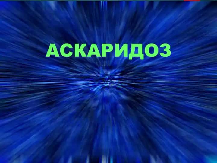 АСКАРИДОЗ