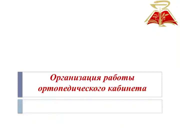 Организация работы ортопедического кабинета