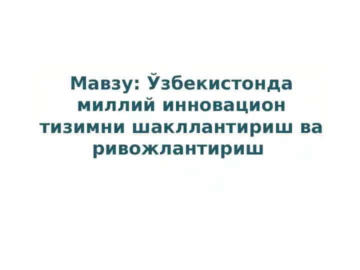 Ўзбекистонда миллий инновацион тизимни шакллантириш ва ривожлантириш