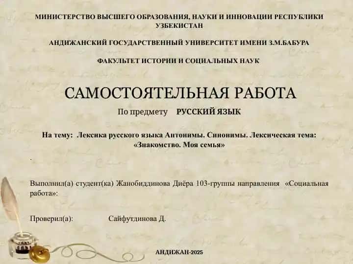 Лексика русского языка Антонимы. Синонимы. Лексическая тема: «Знакомство. Моя семья».