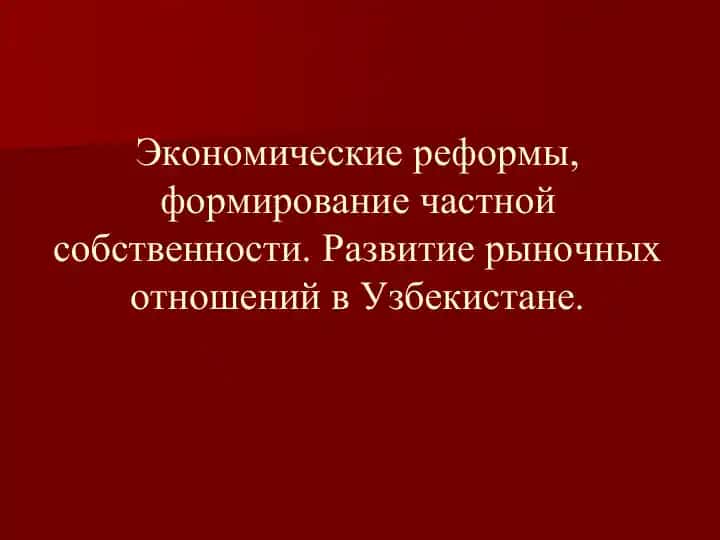 Экономические реформы в Узбекистане