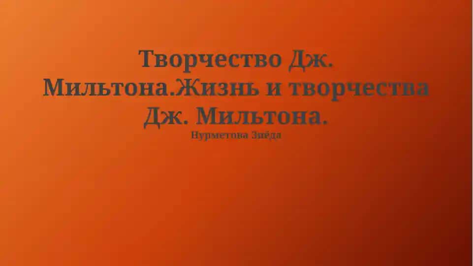 Творчество Дж. Мильтона.Жизнь и творчества Дж. Мильтона