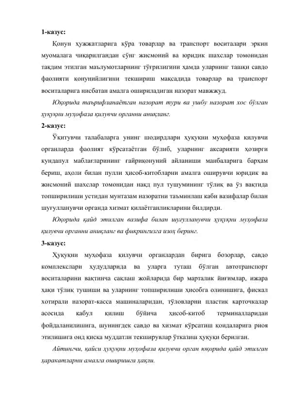 Товарлар ва транспорт воситаларига назорат
