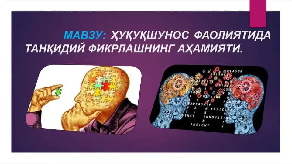 ҲУҚУҚШУНОС ФАОЛИЯТИДА ТАНҚИДИЙ ФИКРЛАШНИНГ АҲАМИЯТИ