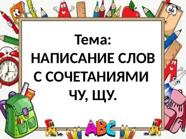 НАПИСАНИЕ СЛОВ С СОЧЕТАНИЯМИ ЧУ, ЩУ