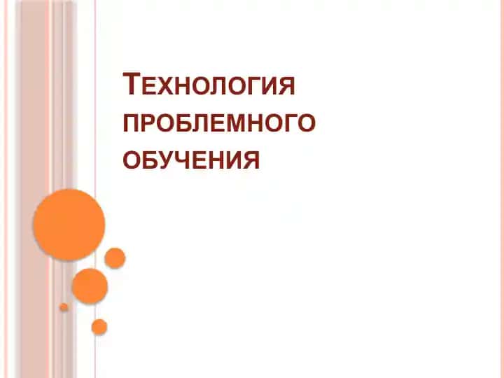 Технология проблемного обучения