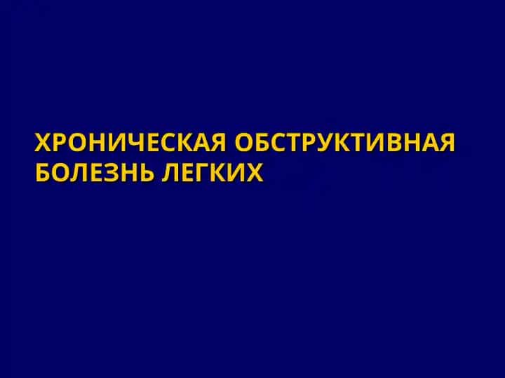 Хроническая обструктивная болезнь легких