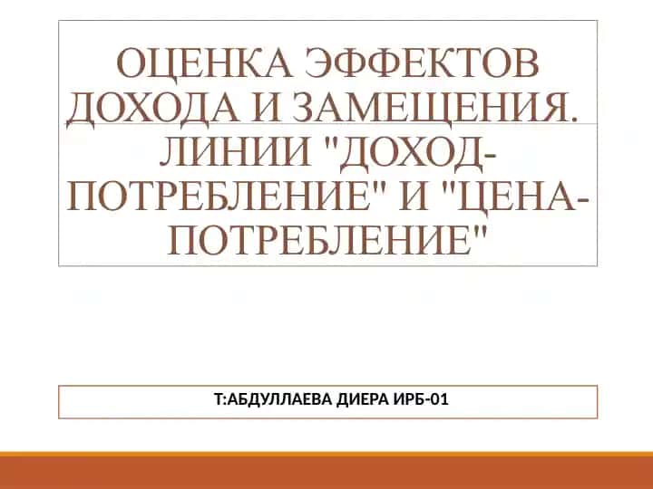 ОЦЕНКА ЭФФЕКТОВ ДОХОДА И ЗАМЕЩЕНИЯ