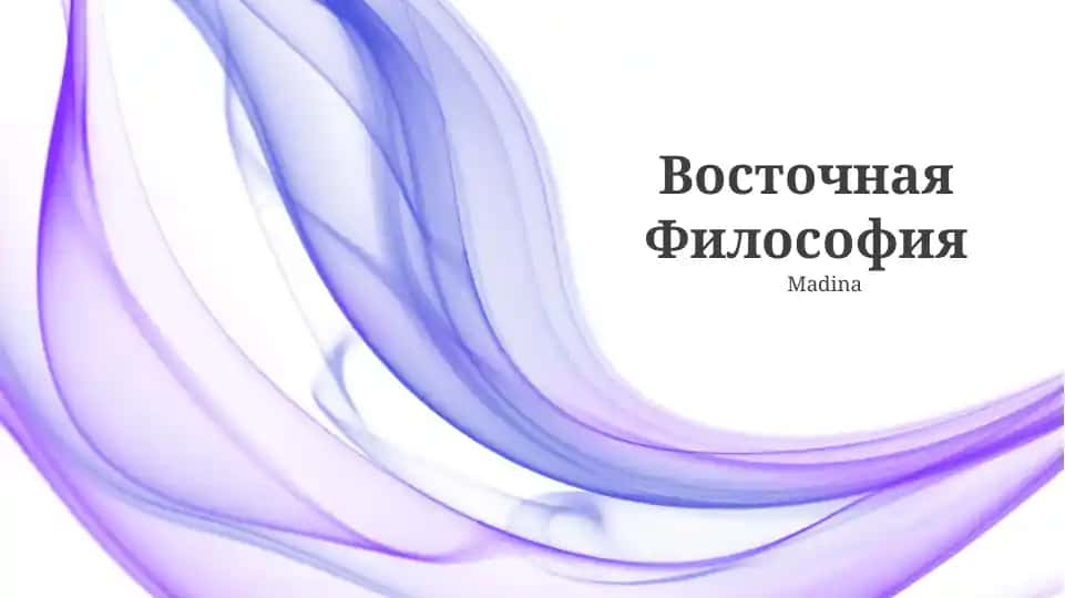Восточная философия