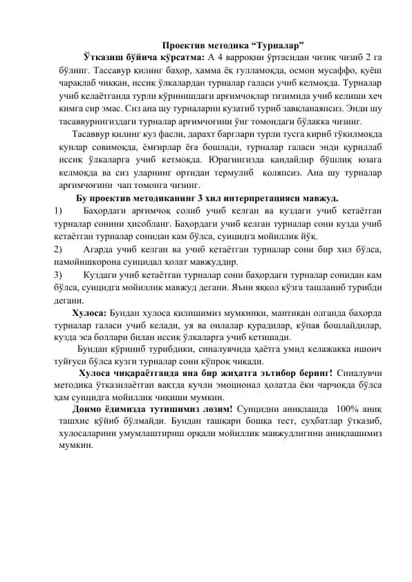 Проектив методика “Турналар”
