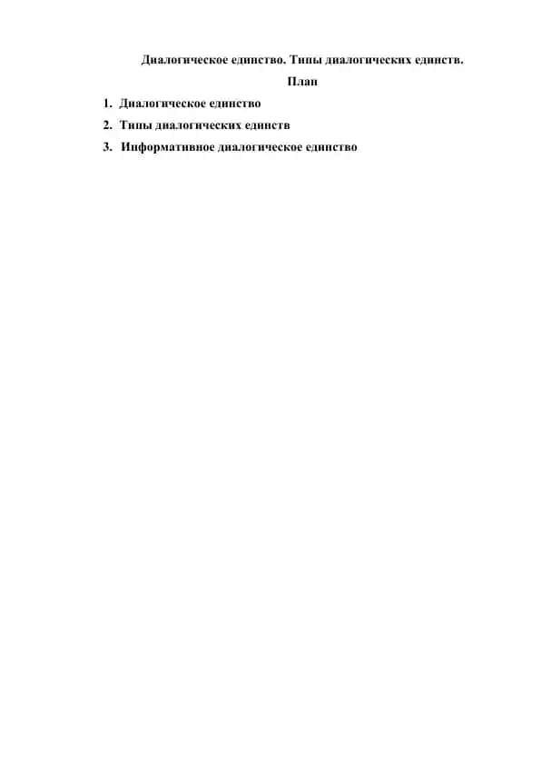 Реферат «Диалогическое единство. Типы диалогических единств»