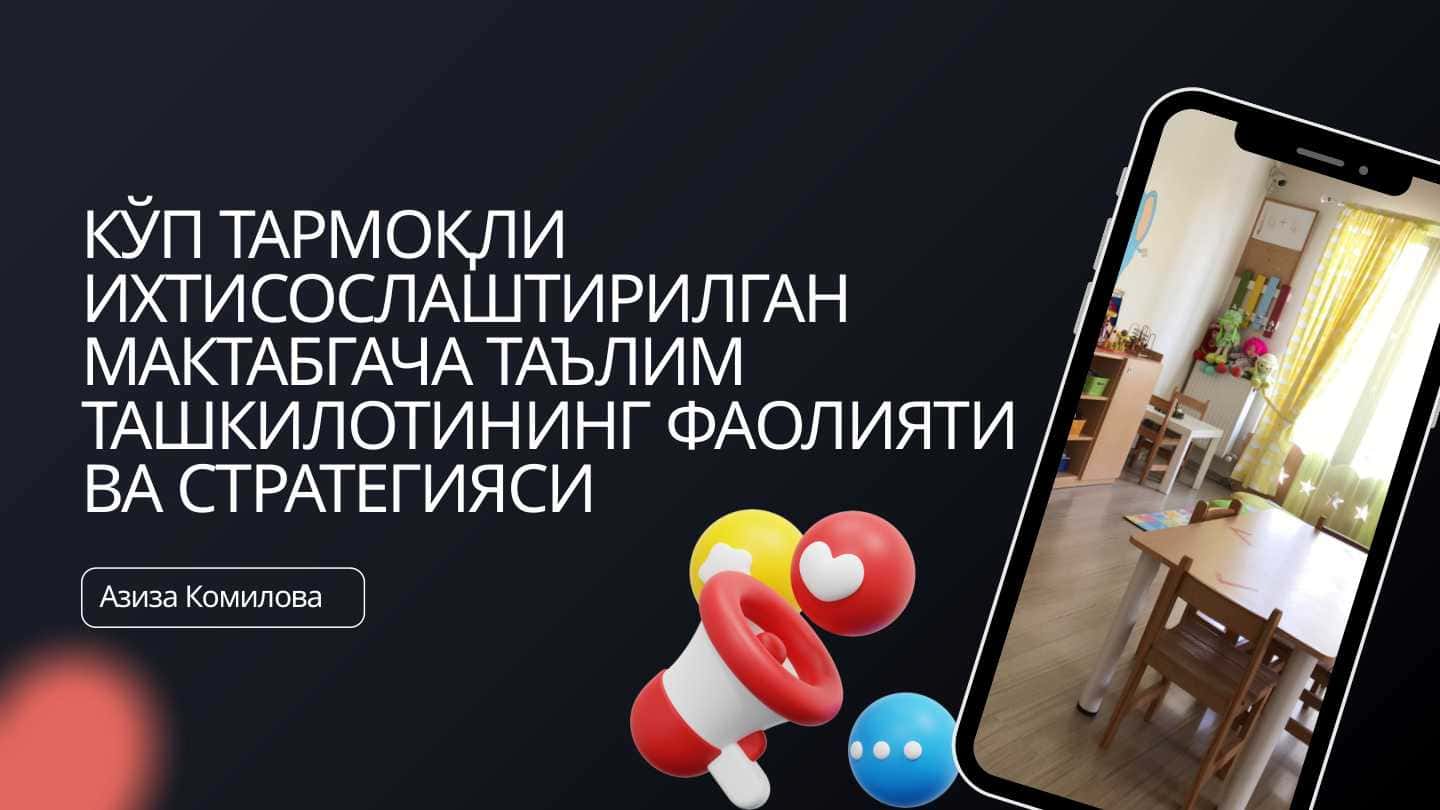 Кўп тармоқли ихтисослаштирилган мактабгача таълим ташкилотининг фаолияти ва стратегияси