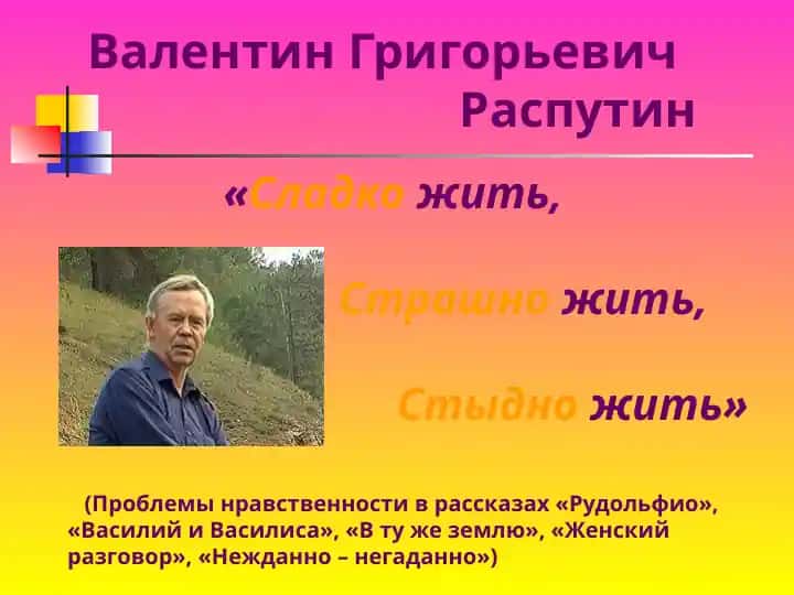 Валентин Григорьевич Распутин