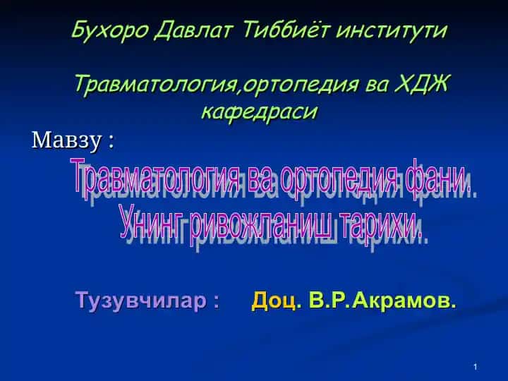 Травматология, ортопедия фани
