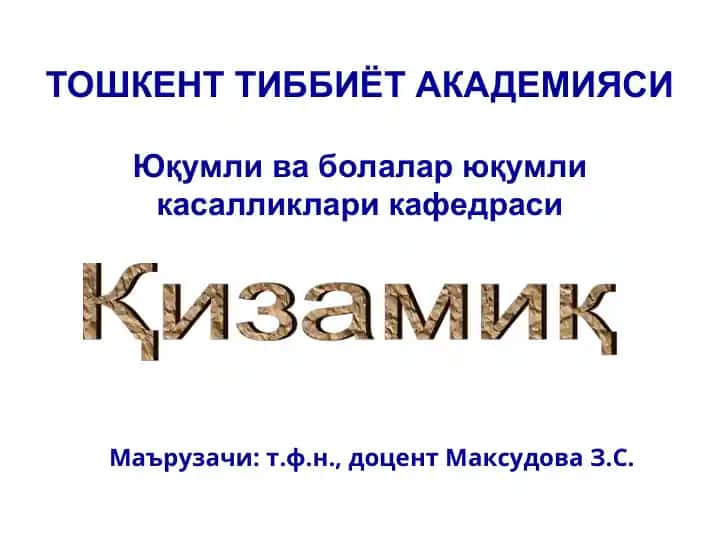 Қизамиқ