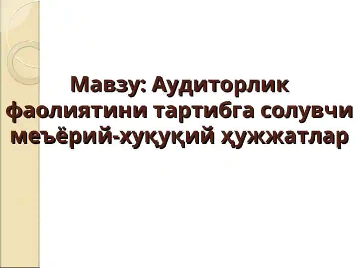 Аудиторлик фаолиятини тартибга солувчи меъёрий-хуқуқий ҳужжатлар