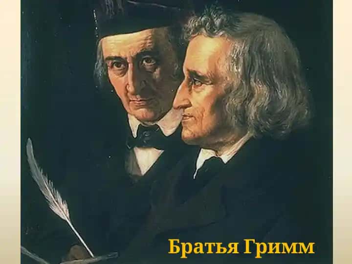 Сказки братьев Гримм