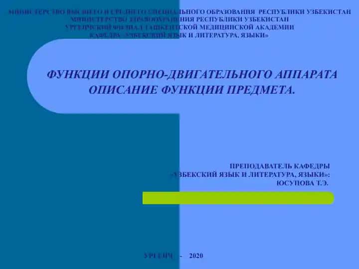 Функции опорно-двигательного аппарата