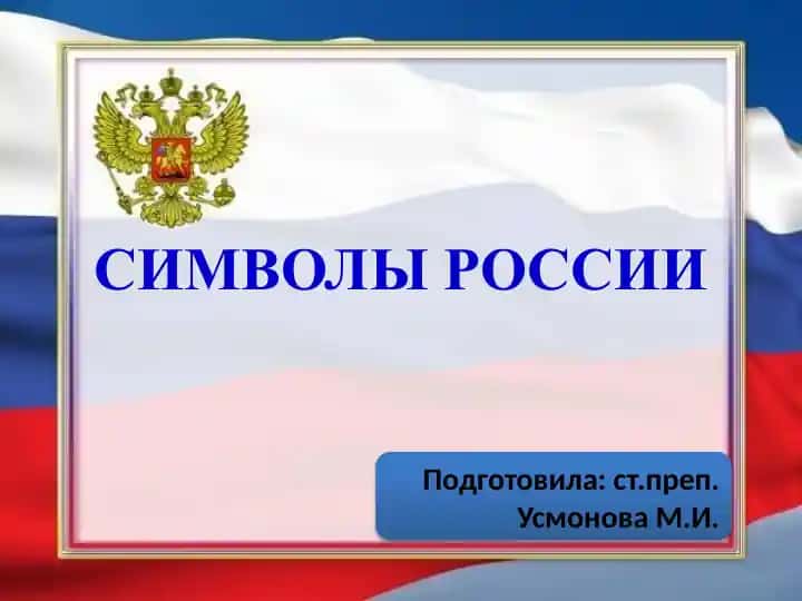 Символы России