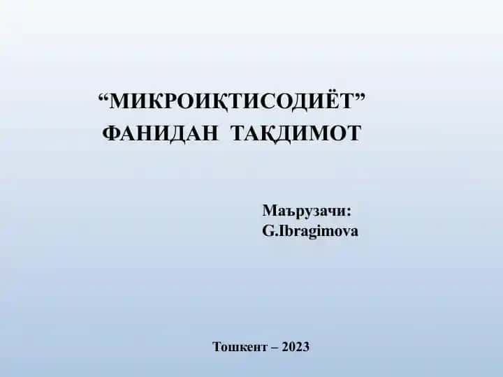 МИКРОИҚТИСОДИЁТ