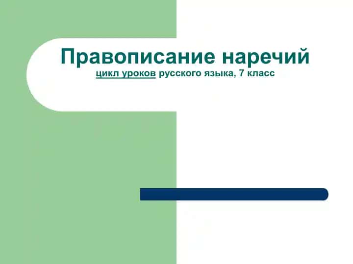 Правописание наречийцикл уроковрусского языка, 7 класс