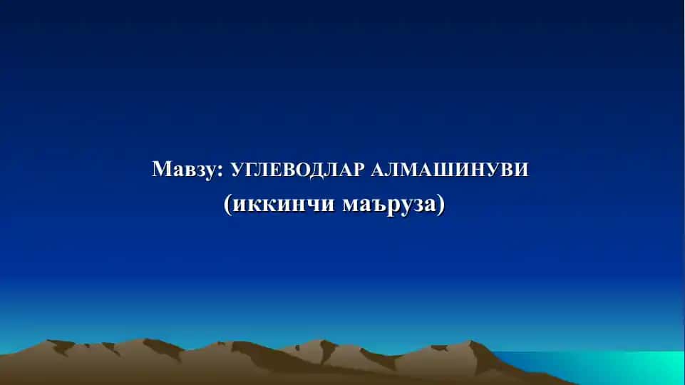 УГЛЕВОДЛАР АЛМАШИНУВИ