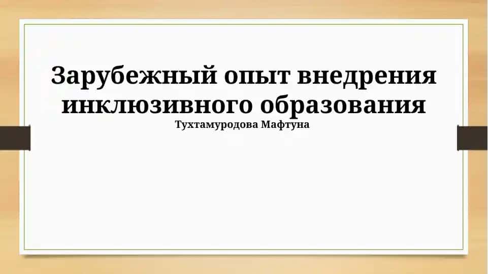 Зарубежный опыт внедрения инклюзивного образования