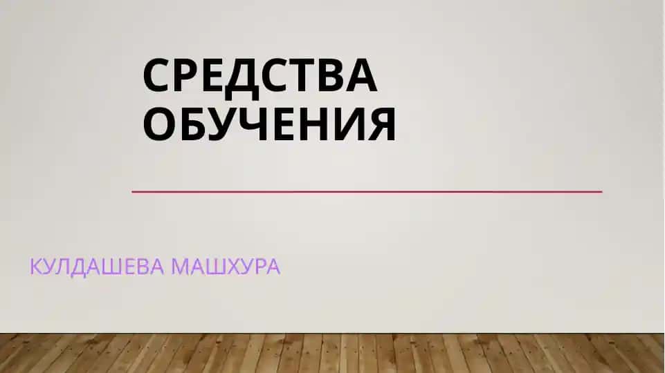 Средства обучения