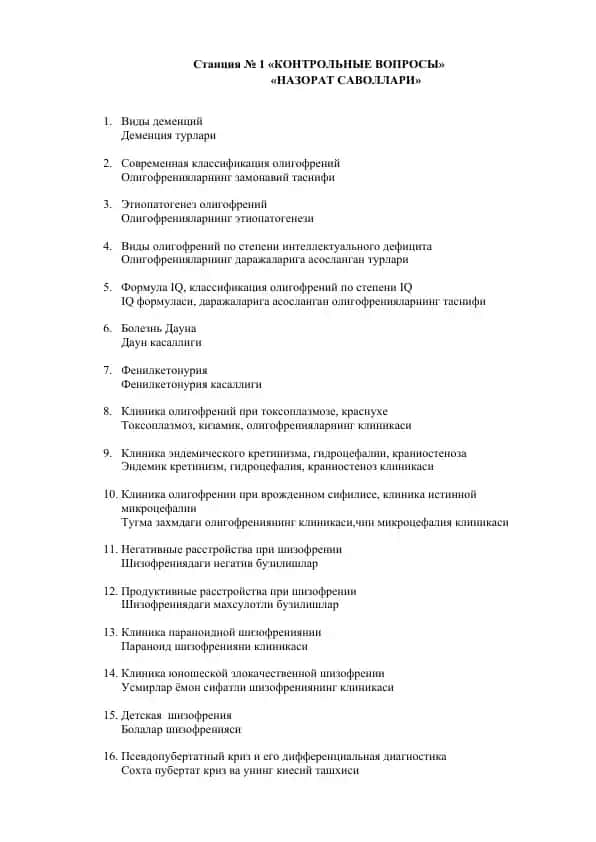 Станция № 1 «Контрольные вопросы» / «Назарот саволлари»