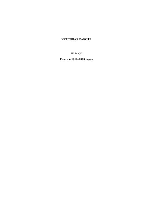 Курсовая работа "Гаити в 1818–1888 годах"