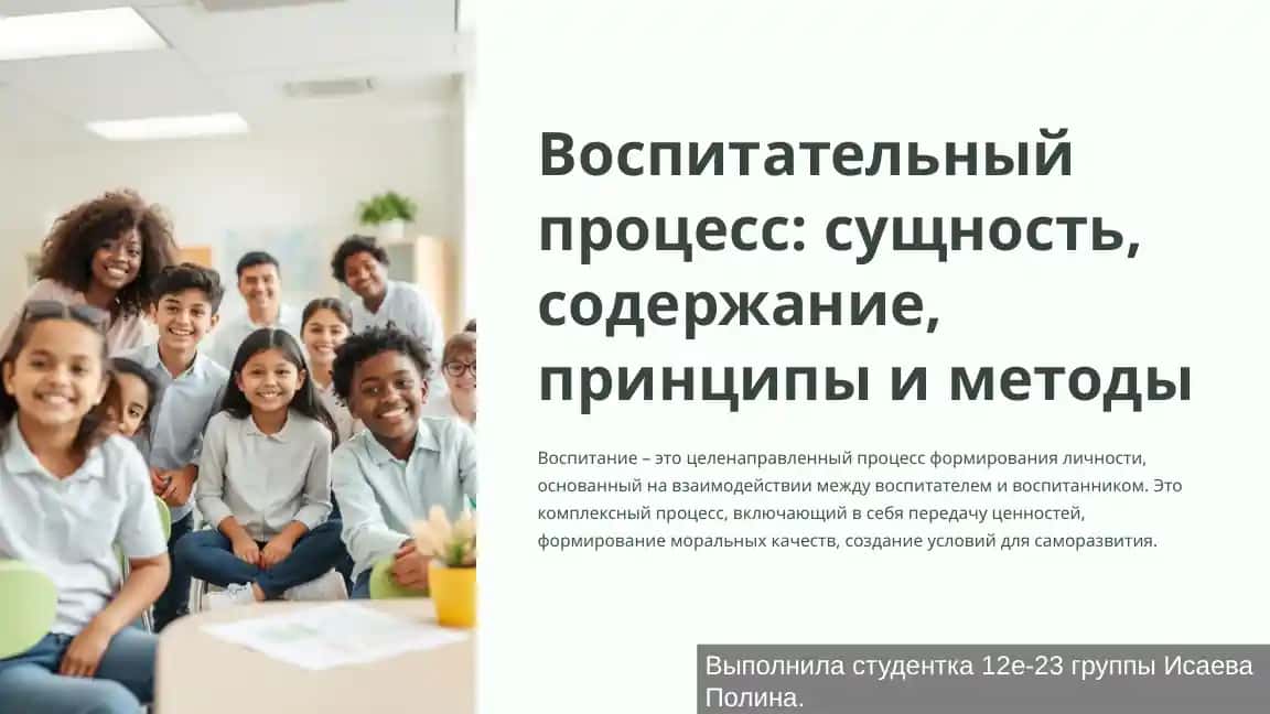 Воспитательный процесс: сущность, содержание, принципы и методы