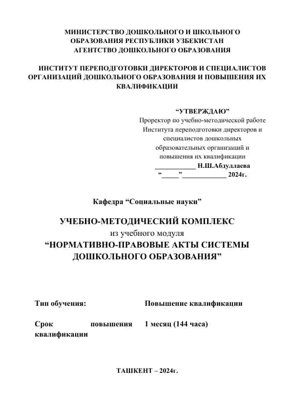 УЧЕБНО-МЕТОДИЧЕСКИЙ КОМПЛЕКС из учебного модуля “НОРМАТИВНО-ПРАВОВЫЕ АКТЫ СИСТЕМЫ ДОШКОЛЬНОГО ОБРАЗОВАНИЯ”