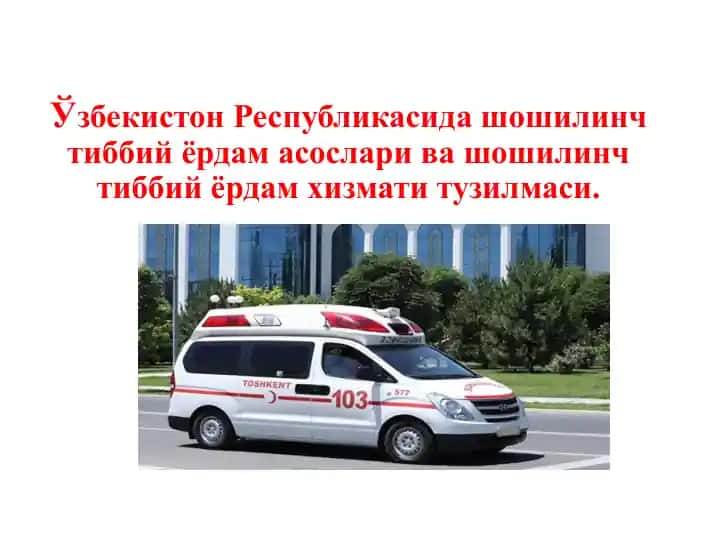 Ўзбекистон Республикасида шошилинч тиббий ёрдам асослари