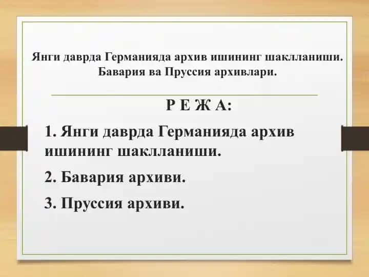 Германия архив ишлари