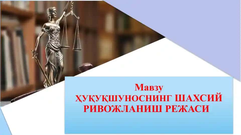 Ҳуқуқшуносликнинг шахсий ривожланиш режаси