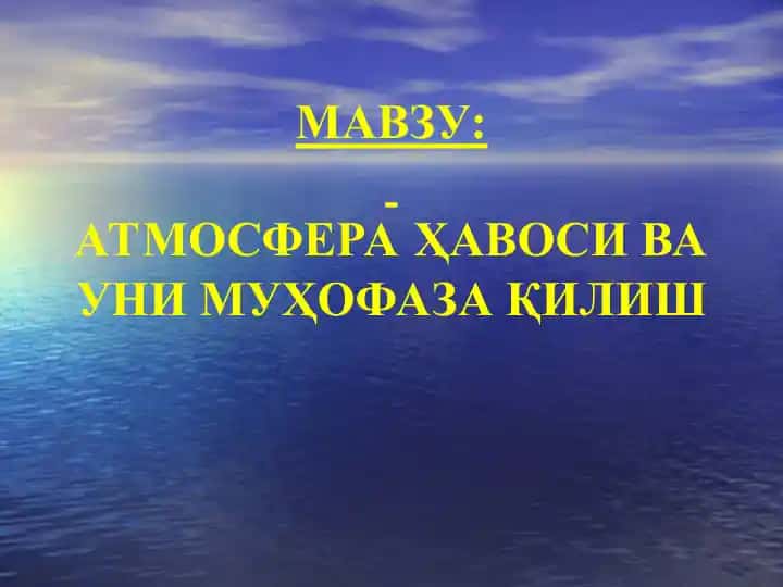 АТМОСФЕРА ҲАВОСИНИНГ ТАРКИБИ