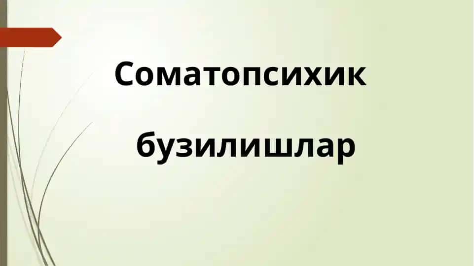 СОМАТИК КАСАЛЛИКЛАРИДА РУХИЙ БУЗИЛИШЛАР ТУРЛАРИ